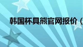 韩国杯具熊官网报价（韩国杯具熊官网）