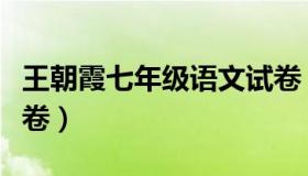 王朝霞七年级语文试卷（王朝霞七年级语文试卷）