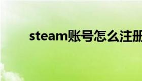 steam账号怎么注册（steam客服）