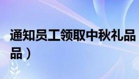 通知员工领取中秋礼品（通知员工领取中秋礼品）