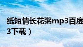 纸短情长花粥mp3百度云（纸短情长花粥mp3下载）