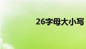 26字母大小写（26字母）