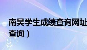 南昊学生成绩查询网址2020（南昊学生成绩查询）