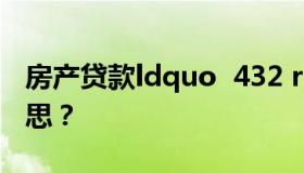 房产贷款ldquo  432 rdquo的原理是什么意思？