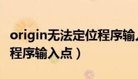 origin无法定位程序输入点（origin无法定位程序输入点）