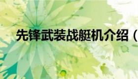 先锋武装战艇机介绍（先锋武装战艇机）