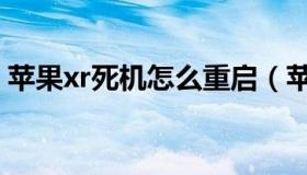 苹果xr死机怎么重启（苹果xr死机怎么重启）