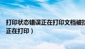 打印状态错误正在打印文档被挂起怎么解决（打印状态错误正在打印）