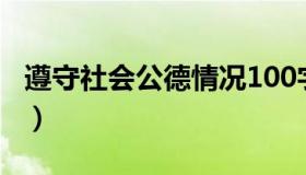 遵守社会公德情况100字（遵守社会公德情况）