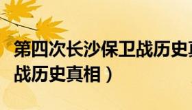 第四次长沙保卫战历史真相（第四次长沙保卫战历史真相）