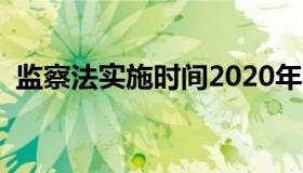 监察法实施时间2020年（监察法实施时间）