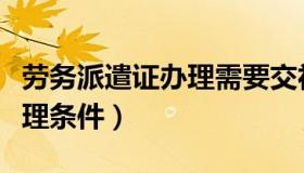 劳务派遣证办理需要交社保吗（劳务派遣证办理条件）