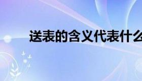 送表的含义代表什么（送表的含义）