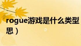 rogue游戏是什么类型（rogue游戏是什么意思）