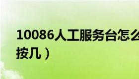 10086人工服务台怎么打（10086人工服务按几）