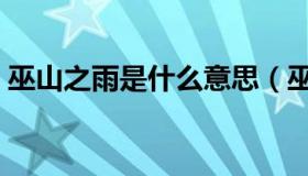 巫山之雨是什么意思（巫山云雨是什么意思）