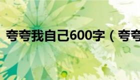 夸夸我自己600字（夸夸我自己600字作文）