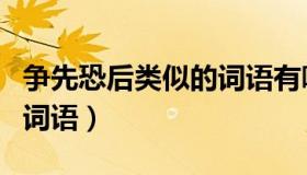 争先恐后类似的词语有哪些（争先恐后类似的词语）