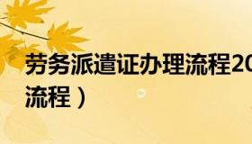 劳务派遣证办理流程2021（劳务派遣证办理流程）