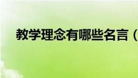 教学理念有哪些名言（教学理念有哪些）