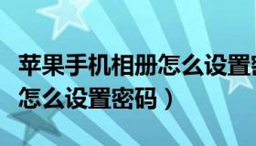 苹果手机相册怎么设置密码锁（苹果手机相册怎么设置密码）