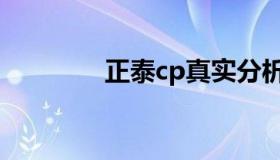 正泰cp真实分析（正泰cp）