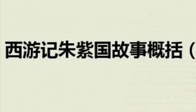 西游记朱紫国故事概括（西游记朱紫国概括）