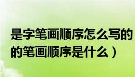 是字笔画顺序怎么写的（ldquo 为 rdquo 字的笔画顺序是什么）