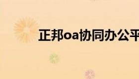 正邦oa协同办公平台（正邦oa）