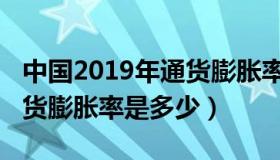 中国2019年通货膨胀率多少（中国2019年通货膨胀率是多少）