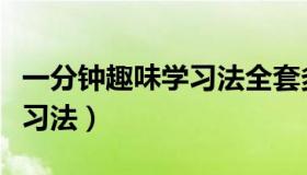 一分钟趣味学习法全套多少钱（一分钟趣味学习法）