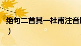 绝句二首其一杜甫注音版（绝句二首其一杜甫）