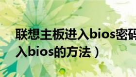 联想主板进入bios密码是多少（联想主板进入bios的方法）