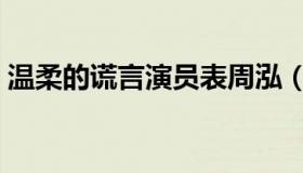 温柔的谎言演员表周泓（温柔的谎言演员表）