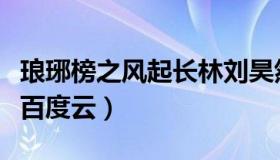 琅琊榜之风起长林刘昊然（琅琊榜之风起长林百度云）