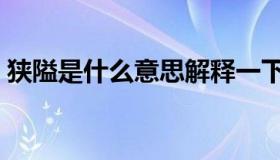 狭隘是什么意思解释一下（狭隘是什么意思）