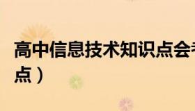 高中信息技术知识点会考（高中信息技术知识点）