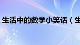 生活中的数学小笑话（生活中的数学小笑话）