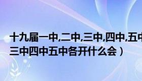 十九届一中,二中,三中,四中,五中会议内容（十九届一中二中三中四中五中各开什么会）