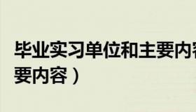 毕业实习单位和主要内容（毕业实习单位和主要内容）