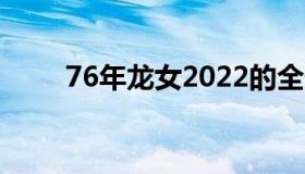 76年龙女2022的全部运程（76年）