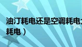 油汀耗电还是空调耗电大（油汀耗电还是空调耗电）