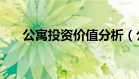 公寓投资价值分析（公寓投资值得吗）