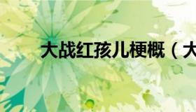 大战红孩儿梗概（大战红孩儿概括）