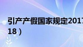 引产产假国家规定2017（引产假国家规定2018）