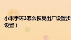 小米手环3怎么恢复出厂设置步骤（小米手环3怎么恢复出厂设置）