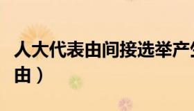 人大代表由间接选举产生的是什么（人大代表由）