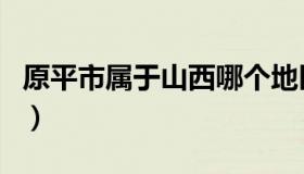 原平市属于山西哪个地区（原平市属于哪个市）