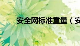 安全网标准重量（安全网标准规范）