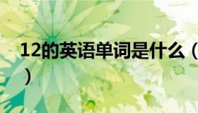 12的英语单词是什么（12的英语单词怎么读）